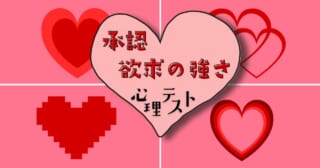 どのハートに惹かれる？承認欲求の強さ」がわかる心理テスト