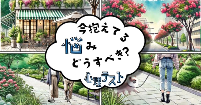 見かけると嬉しいのは？「今抱えてる悩みをどうすべき？」心理テスト