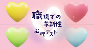 好きなハートを選んで！「職場での革新性」がわかる心理テスト