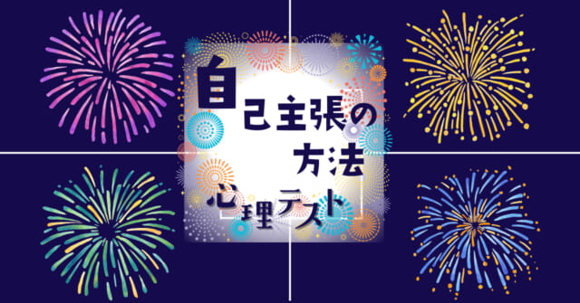 好きな花火を選んで！「自己主張の方法」がわかる心理テスト