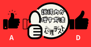 どの「いいね」が欲しい？「説得力が増す方法」がわかる心理テスト