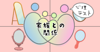 よく見るのはどの鏡？あなたの「家族との関係」がわかる心理テスト