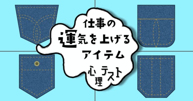 どのポケットを？「仕事の運気を上げるアイテム」がわかる心理テスト