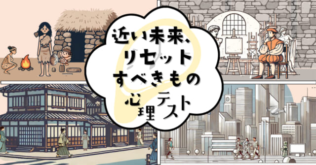目的地はどこ？「近い未来、リセットすべきもの」がわかる心理テスト