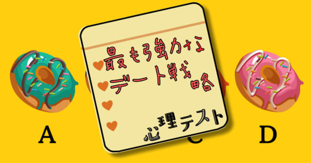 どれが食べたい？「最も強力なデート戦略」がわかる心理テスト