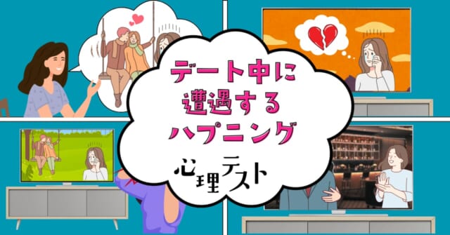 怒りの理由は？「デート中に遭遇するハプニング」心理テスト