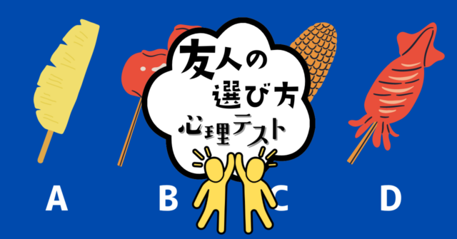 夜市で食べたいものは？あなたの「友人の選び方」がわかる心理テスト