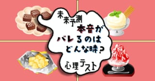 何を食べたい？「近い未来、本音がバレるのはどんな時？」心理テスト