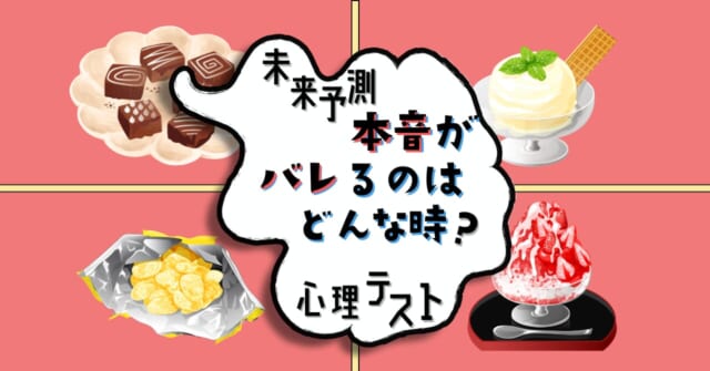 何を食べたい？「近い未来、本音がバレるのはどんな時？」心理テスト