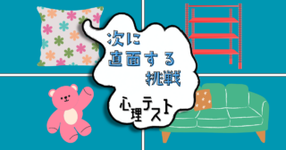 どんなものを置く？あなたが「次に直面する挑戦」がわかる心理テスト