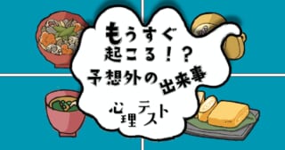 何を作る？「近い未来で起こる予想外の出来事」がわかる心理テスト