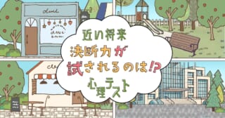 どこで過ごす？「近い将来、決断力が試される場面」心理テスト