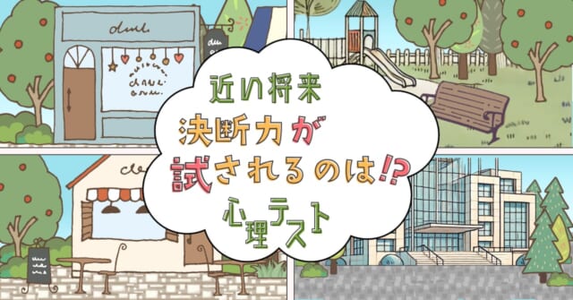 どこで過ごす？「近い将来、決断力が試される場面」心理テスト