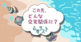 貝殻が教えてくれる！「近い将来、広がる交友関係は？」心理テスト