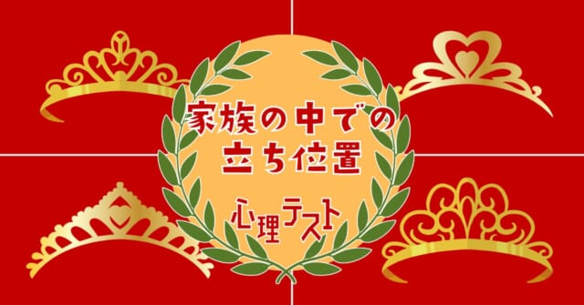 どのティアラを選ぶ？「家族の中での立ち位置」がわかる心理テスト