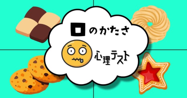 食べたいクッキーはどれ？あなたの「口の堅さ」がわかる心理テスト