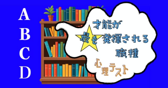 運命を変える本は？「才能が最も発揮されやすい職種」心理テスト