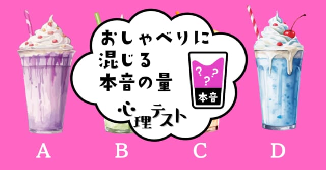 どのドリンクを選ぶ？「おしゃべりに混じる本音の量」心理テスト