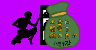 この人は何者？あなたの「お金に関する勘の良さ」がわかる心理テスト