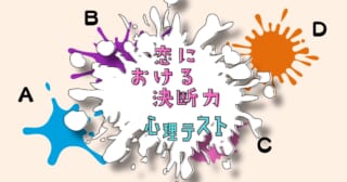 あなたっぽいインクは？「恋愛における決断力」がわかる心理テスト