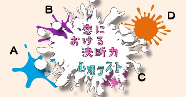 あなたっぽいインクは？「恋愛における決断力」がわかる心理テスト