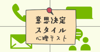 どの連絡手段にする？「意思決定スタイル」がわかる心理テスト