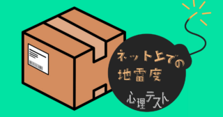 何が入ってる？あなたの「ネット上での地雷度」がわかる心理テスト