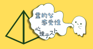 これ、何に見える？あなたの「霊的な感受性」がわかる心理テスト