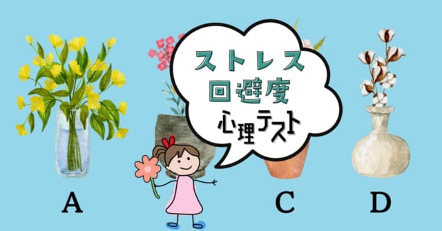 飾りたい花はどれ？あなたの「ストレス回避度」がわかる心理テスト