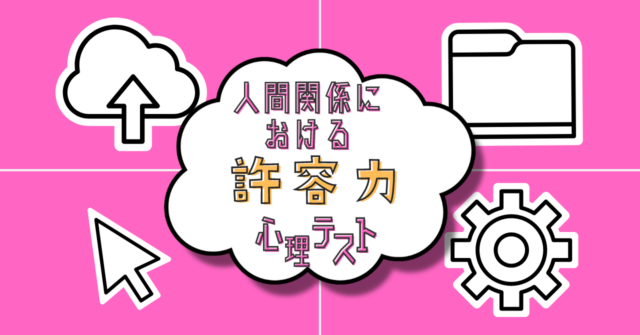 気になるアイコンは？「人間関係における許容力」がわかる心理テスト