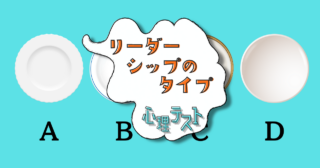 使いたいお皿はどれ？「リーダーシップのタイプ」がわかる心理テスト