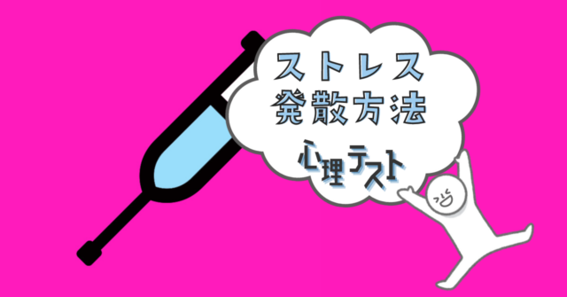 これが何に見える？あなた向きの「ストレス発散方法」心理テスト