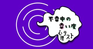 これが何に見える？あなたの「不幸中の幸い度」がわかる心理テスト