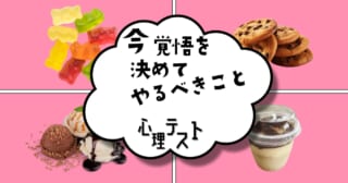 あなたが「今、覚悟を決めてやるべきこと」がわかる心理テスト