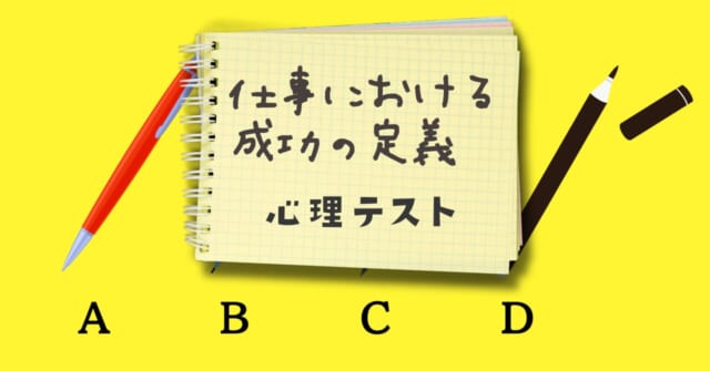 メモによく使うのは？「仕事における成功の定義」がわかる心理テスト