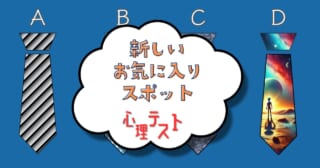 近い未来に見つけるかも！？「新しいお気に入りスポット」心理テスト