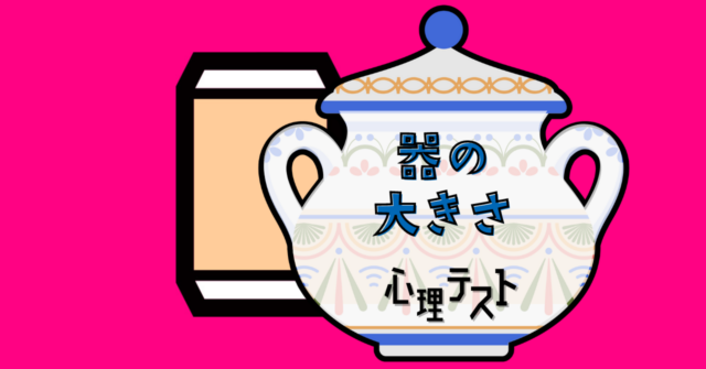 これが何に見える？あなたの「器の大きさ」がわかる心理テスト