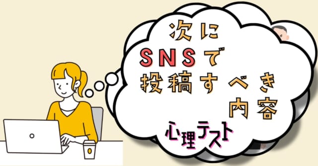 どんなニックネーム？「次にSNSで投稿すべき内容」心理テスト