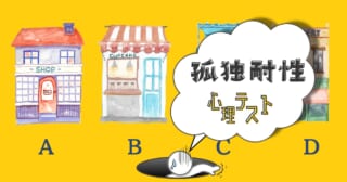 あなたのイメージにぴったりなショップは？「孤独耐性」心理テスト