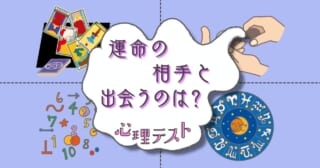 どの占いにする？「運命の相手と出会う場所」がわかる心理テスト