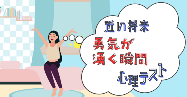 どの乗り物で？「近い将来、一歩踏み出す勇気が湧く瞬間」心理テスト