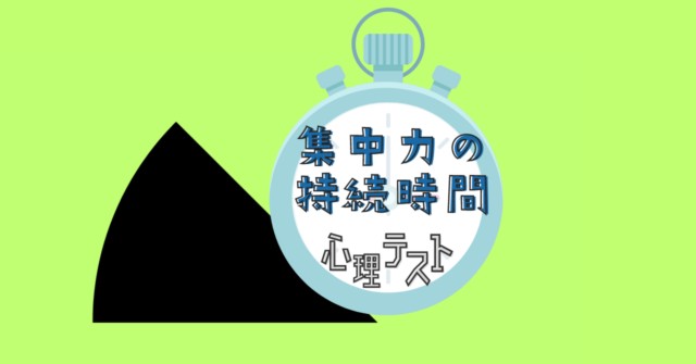 これ、何に見える？あなたの「集中力の持続時間」がわかる心理テスト