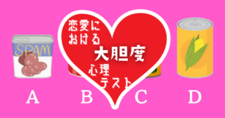 多めに入れた缶詰はどれ？「恋愛における大胆度」がわかる心理テスト