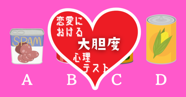 多めに入れた缶詰はどれ？「恋愛における大胆度」がわかる心理テスト