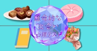 一番嬉しいのは？あなたを待ち受ける「運命的な出会い」心理テスト