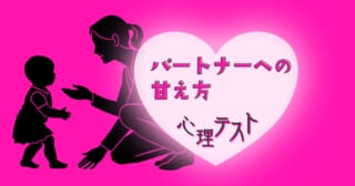 ２人の関係は？あなた向きの「パートナーへの甘え方」心理テスト