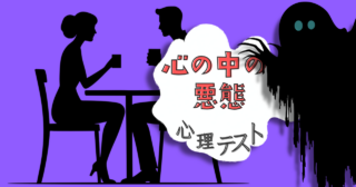 ２人の関係は？あなたが誰にも見せてない「心の中の悪態」心理テスト