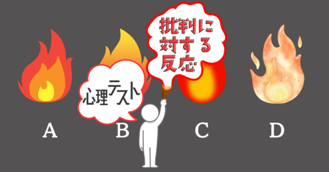 「炎」のイメージは？「批判に対する反応パターン」心理テスト