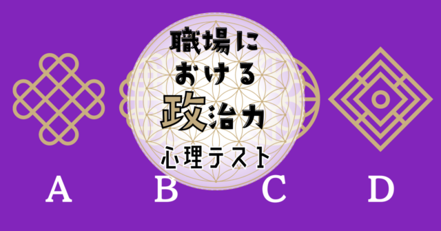 あなたっぽいシンボルはどれ？「職場における政治力」心理テスト