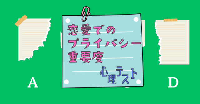 残ったメモ紙は？「恋愛でのプライバシーの重要度」心理テスト